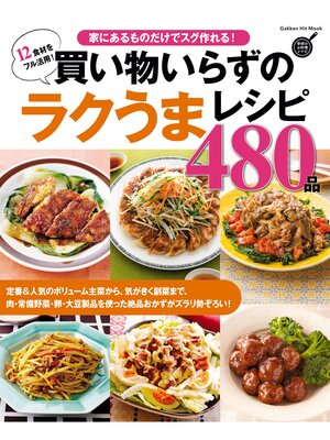 cover image of 買い物いらずのラクうまレシピ４８０品 家にあるものだけでスグ作れる!